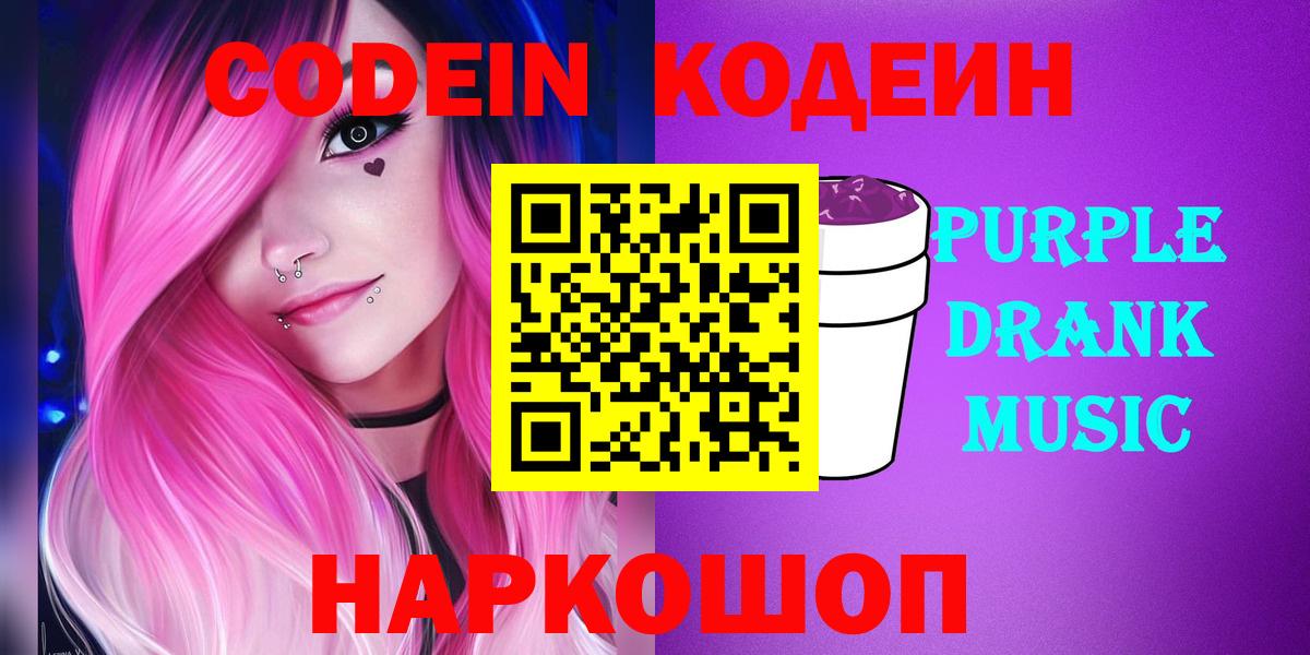 Codein Purple Drank Чернушка