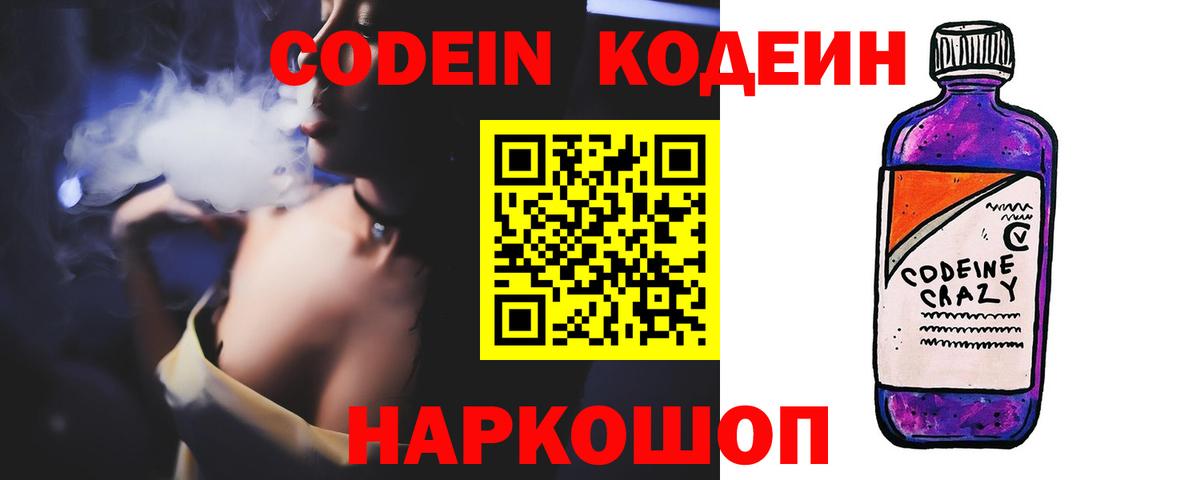 Кодеиновый сироп Lean напиток Lean (лин)  Вход с VPN  Кодеин Purple Drank  Чернушка 
